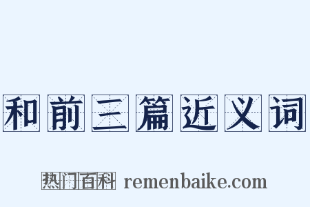 和前三篇近义词是什么意思的图片